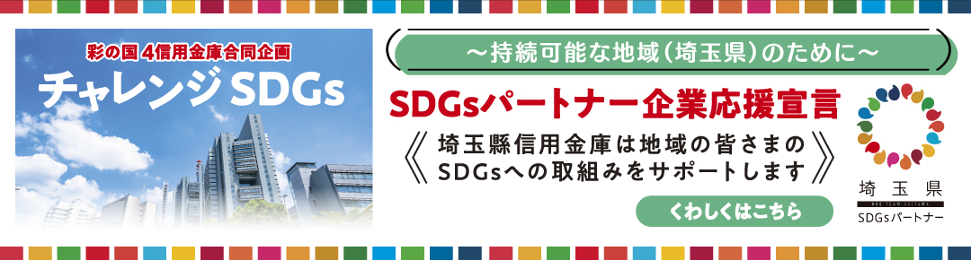 SDGsパートナー企業応援宣言
