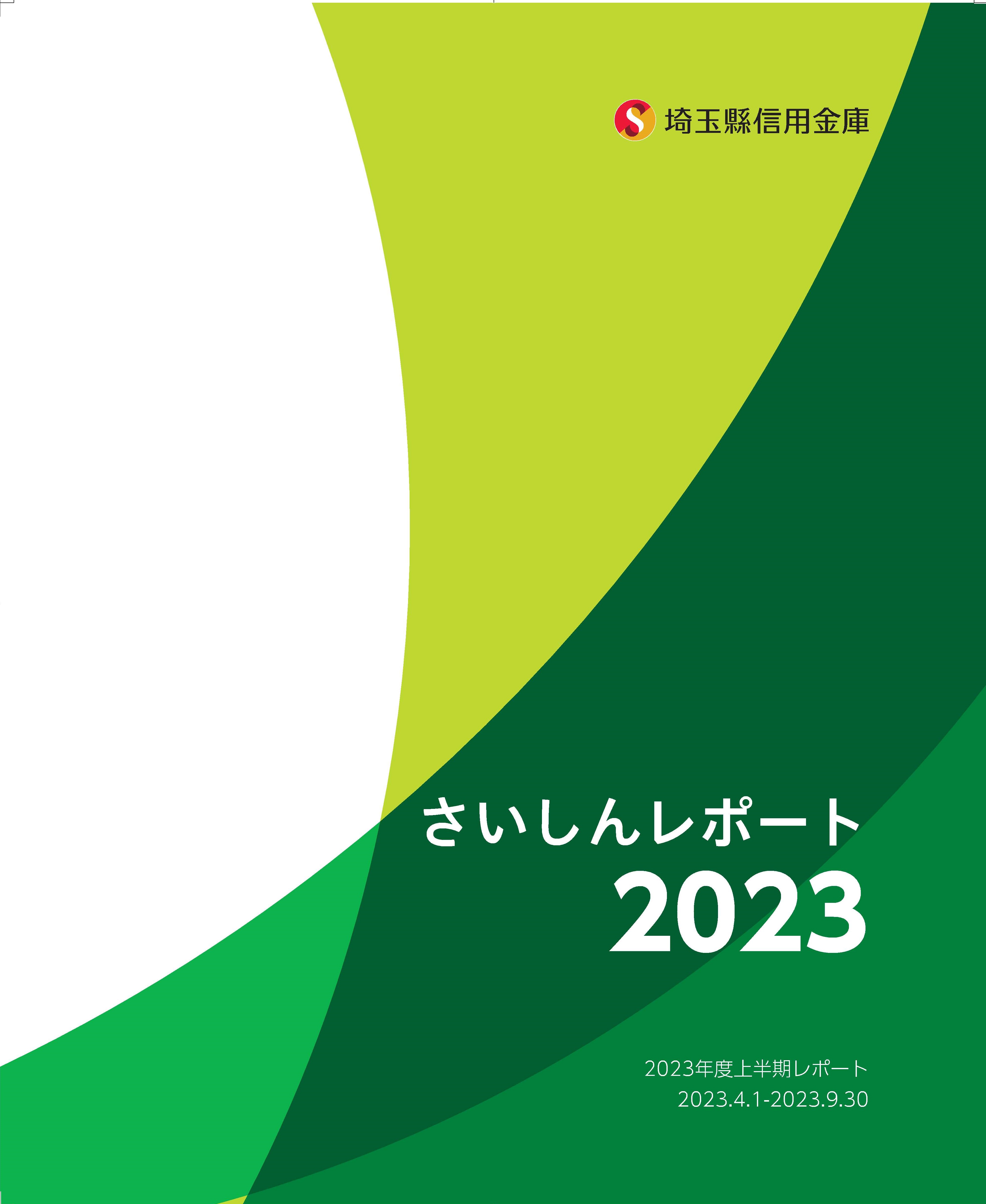 2023年度上半期レポートさいしんレポート2023