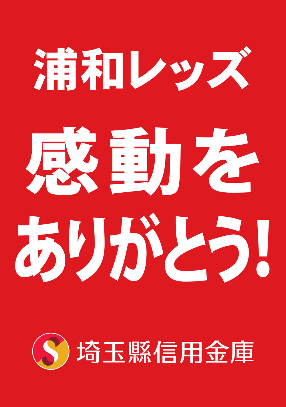 浦和レッドダイヤモンズ感動をありがとう