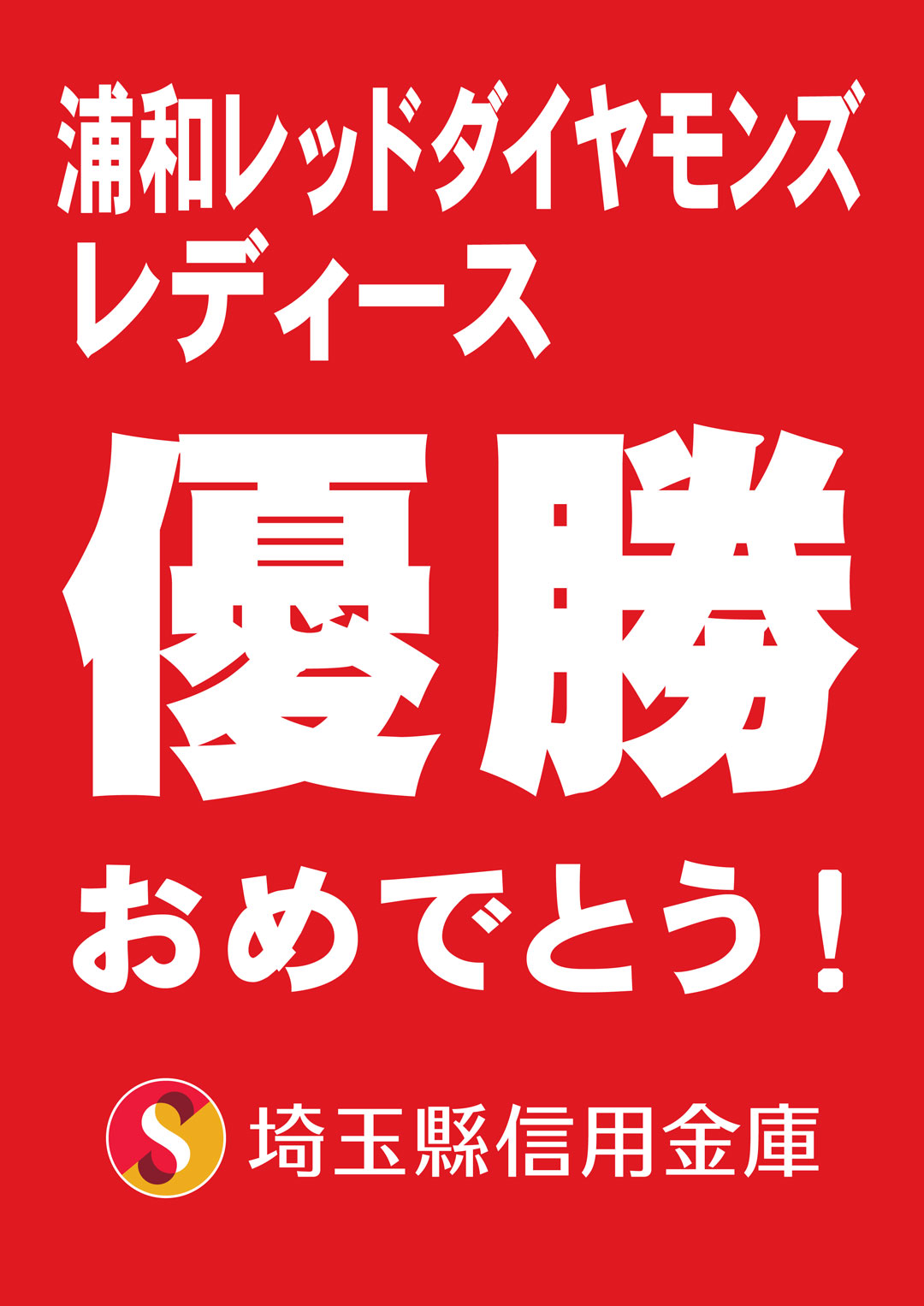 浦和レッドダイヤモンズレディース優勝おめでとう