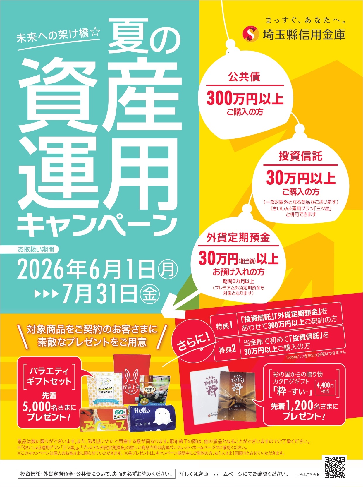 未来への架け橋☆夏の資産運用キャンペーン | トピックス | 埼玉縣信用金庫