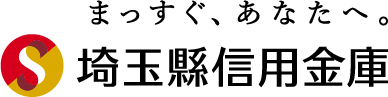 まっすぐ、あなたへ。 埼玉縣信用金庫