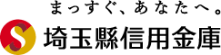 まっすぐ、あなたへ。 埼玉縣信用金庫