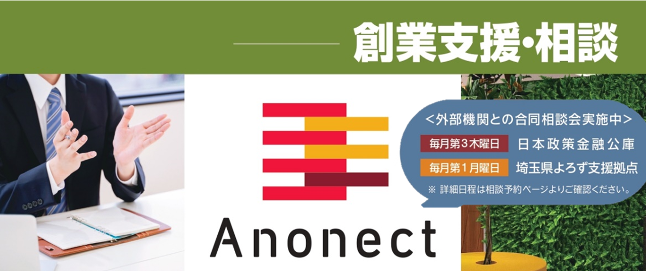 創業支援・相談