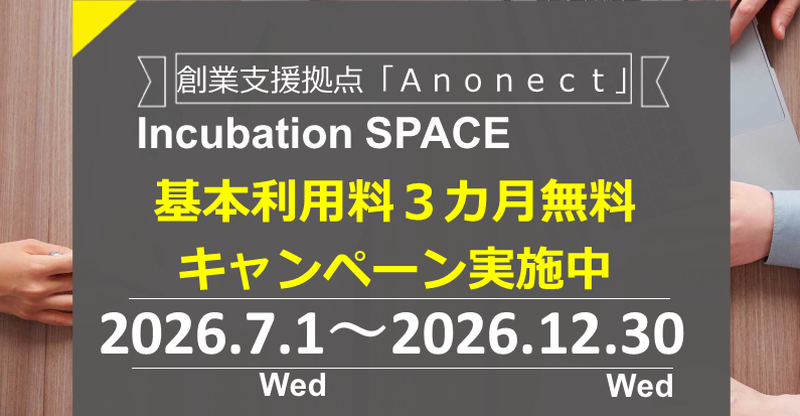 創業支援拠点「Anonect」Incubation SPACE 基本利用料3ヵ月無料キャンペーン実施中 2026.7.1 Wed～2026.12.30 Wed