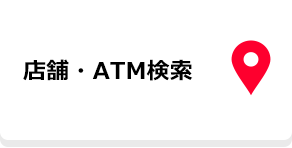 店舗・ATM検索