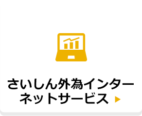 さいしん外為インターネットサービス