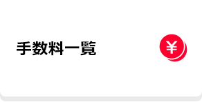 手数料一覧