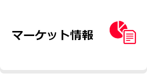 マーケット情報