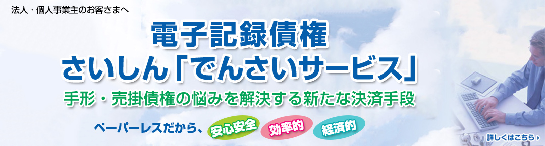 電子記録債権　さいしん「でんさいサービス」