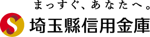 まっすぐ、あなたへ。 埼玉縣信用金庫