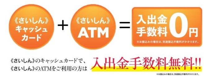 さいしんのキャッシュカードで、さいしんのATMをご利用の方は365日いつでも入出金手数料が無料