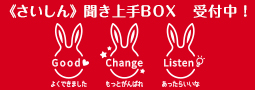 《さいしん》聞き上手BOX　受付中！