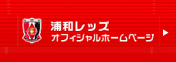 浦和レッズオフィシャルホームページ