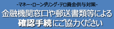 マネー・ローンダリング・テロ資金供与対策　金融機関窓口などでの取引時の情報提供にご協力ください