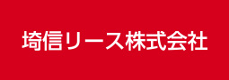 埼信リース株式会社