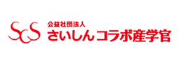 さいしんコラボ産学官