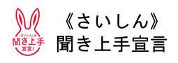 聞き上手