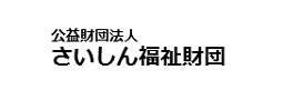 さいしん福祉財団