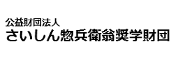 さいしん惣兵衛翁奨学財団