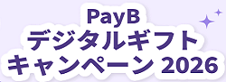 PayB デジタルギフトキャンペーン2026