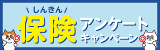 しんきん保険アンケートキャンペーン
