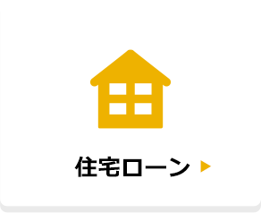 住宅ローン