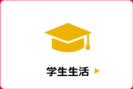 学生生活