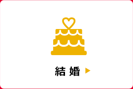 結婚