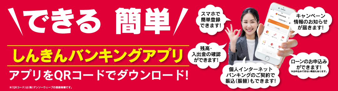 しんきんバンキングアプリ