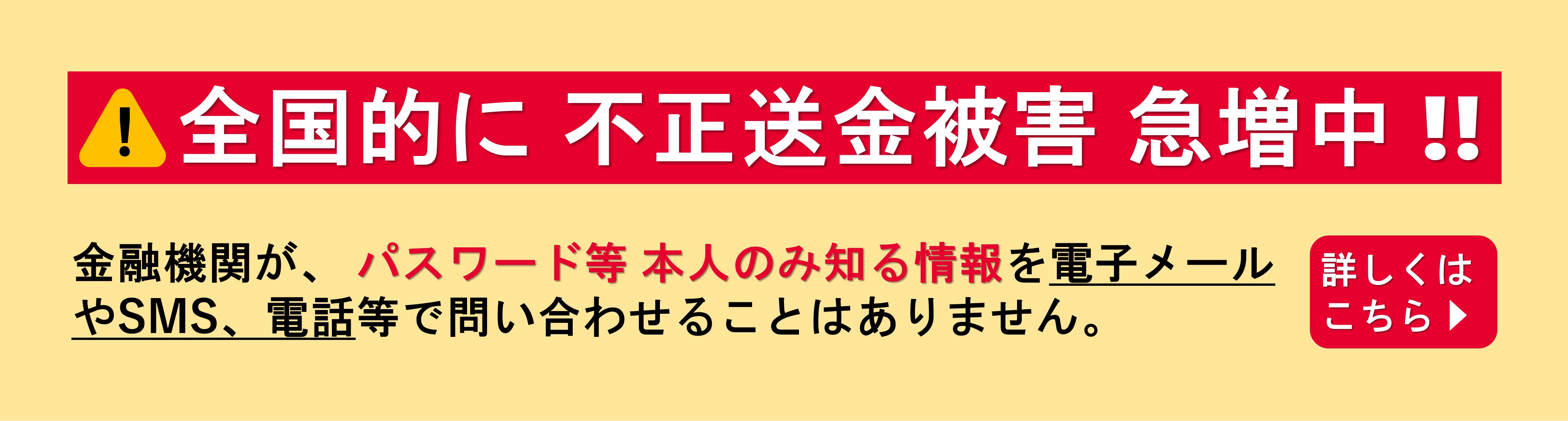 全国的に不正送金被害急増中!!