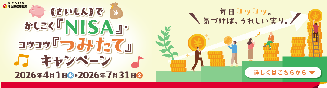 NISAキャンペーン