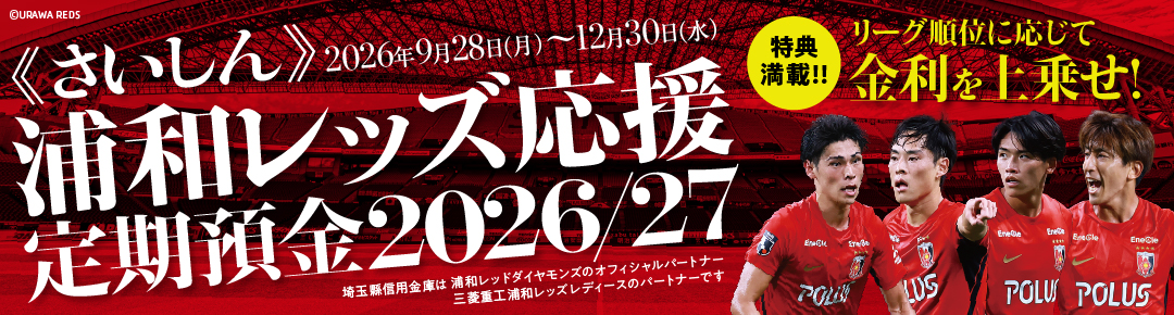 《さいしん》浦和レッズ応援定期預金2026/27