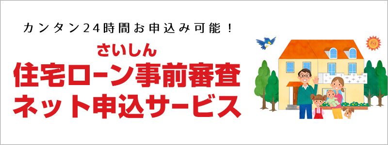 カンタン24時間お申込み可能！さいしん住宅ローン事前審査ネット申込サービス