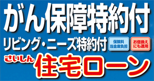 がん保障特約付リビング・ニーズ特約付住宅ローン