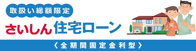 さいしん住宅ローン＜全期間固定金利型＞