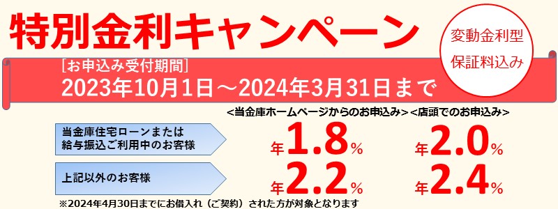 特別金利キャンペーン ［お申込み受付期間］2023年10月1日〜2024年3月31日まで