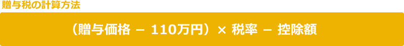 （贈与価格 − 110万円）× 税率 − 控除額
              