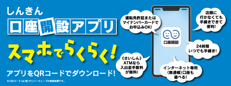 しんきん口座開設アプリ | 口座をひらく | 総合口座 | ためる・ふやす