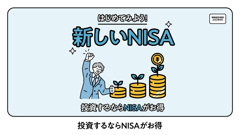 投資するならNISAがお得