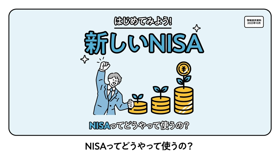 NISAってどうやって使うの？