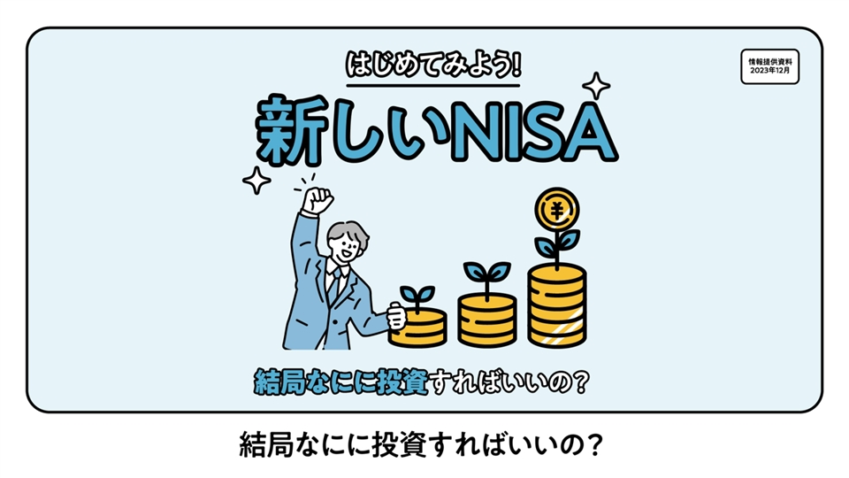 結局なにに投資すればいいの？