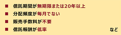 POINT 2 長期の積立・分散投資に適した一定の投資信託等が対象