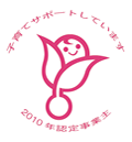 次世代認定マーク「くるみん」