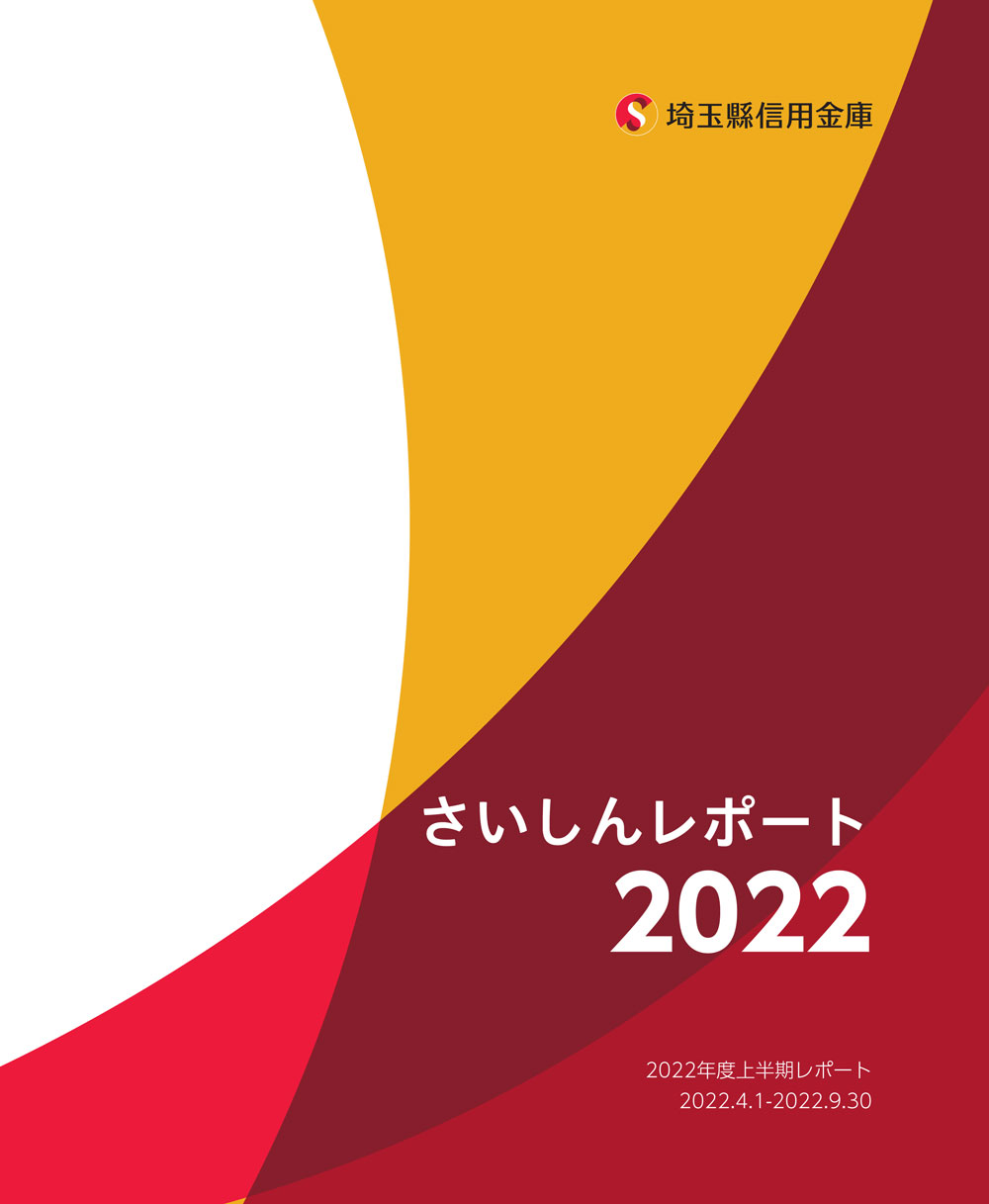 2022年度上半期レポートさいしんレポート2022