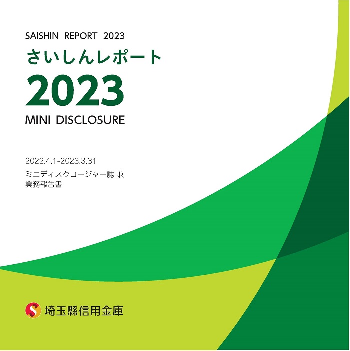 ミニディスクロージャー誌 兼 業務報告書　さいしんレポート2023