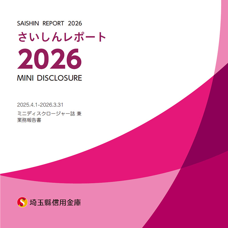 ミニディスクロージャー誌 兼 業務報告書　さいしんレポート2026