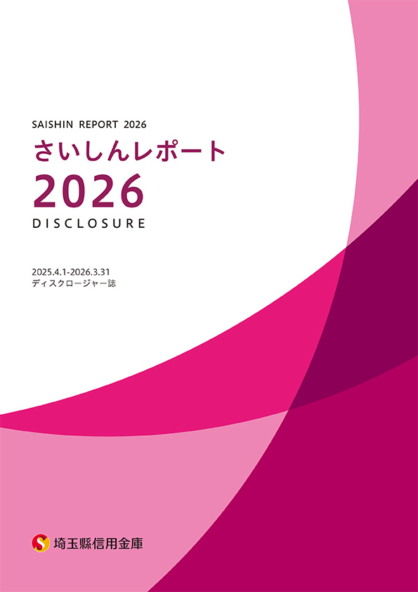 ディスクロージャー誌さいしんレポート2026