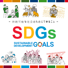 SDGs個人目標