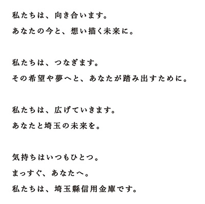 まっすぐ、あなたへ。埼玉縣信用金庫